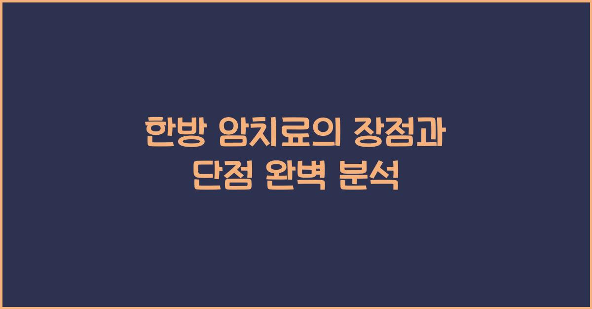 한방 암치료의 장점과 단점