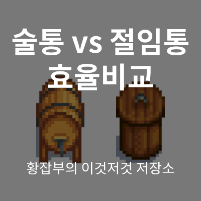 술통 절임통 효율비교 썸네일