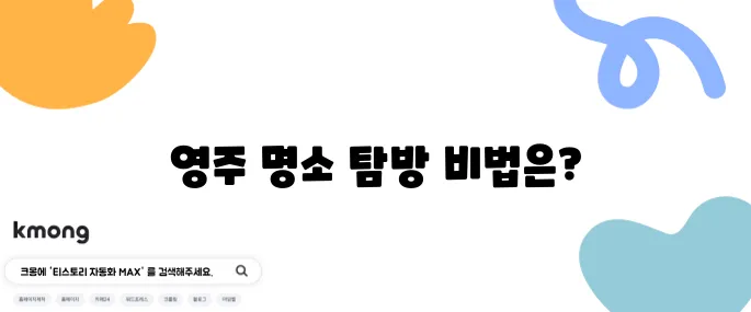 영주에서 꼭 가봐야 할 명소 10곳과 완벽한 당일 여행 코스를 추천합니다!