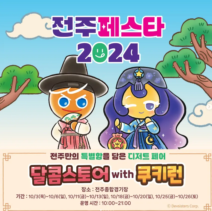 2024 전주페스타 프로그램 일정