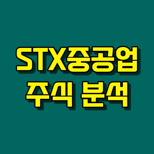 STX중공업 주식 분석