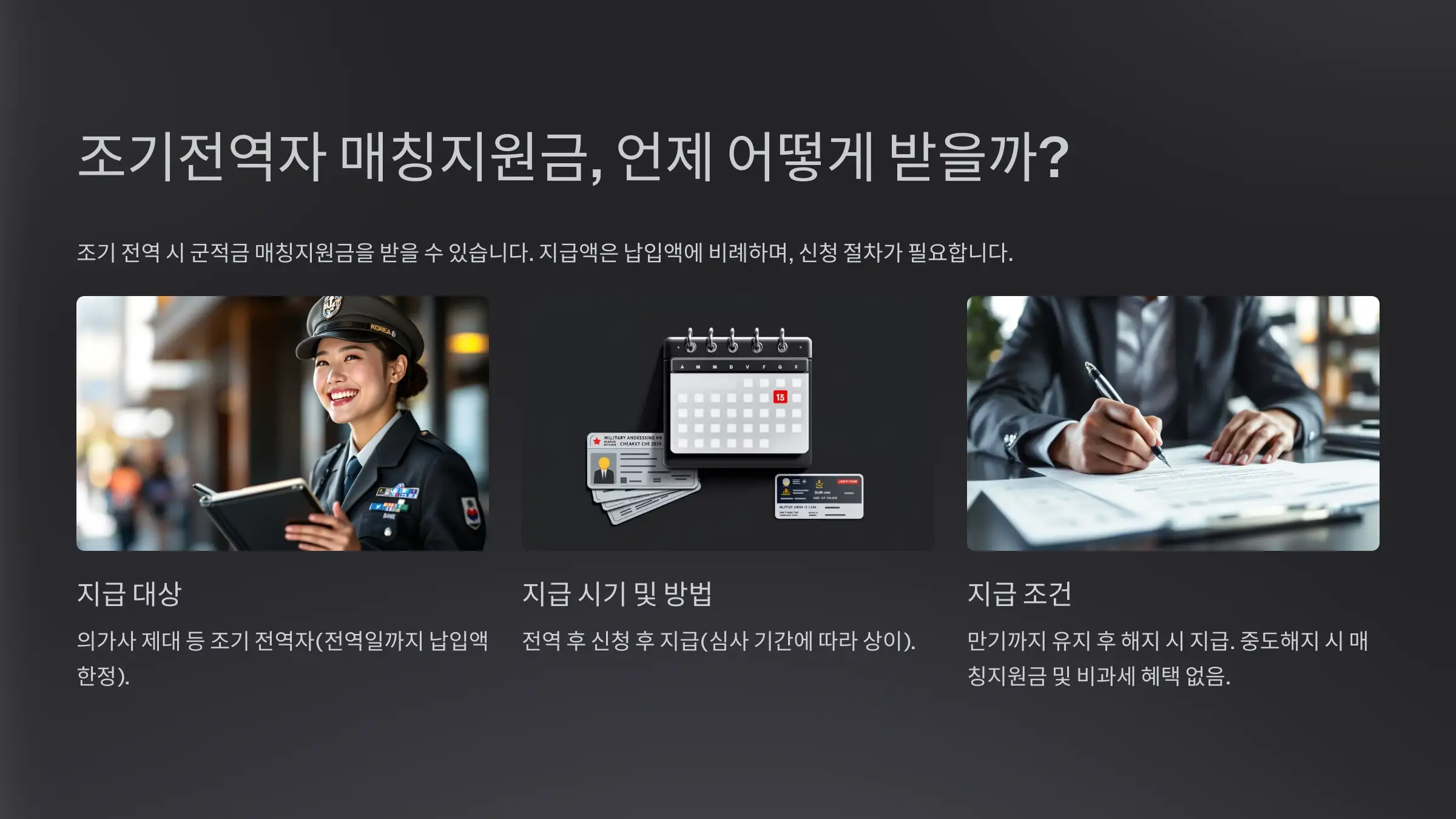 조기전역자 매칭지원금 언제 어떻게 받을까?