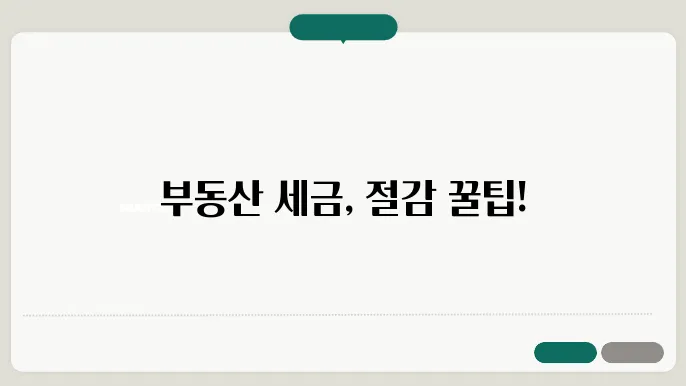 부동산 세금 줄이는 방법과 필수 팁