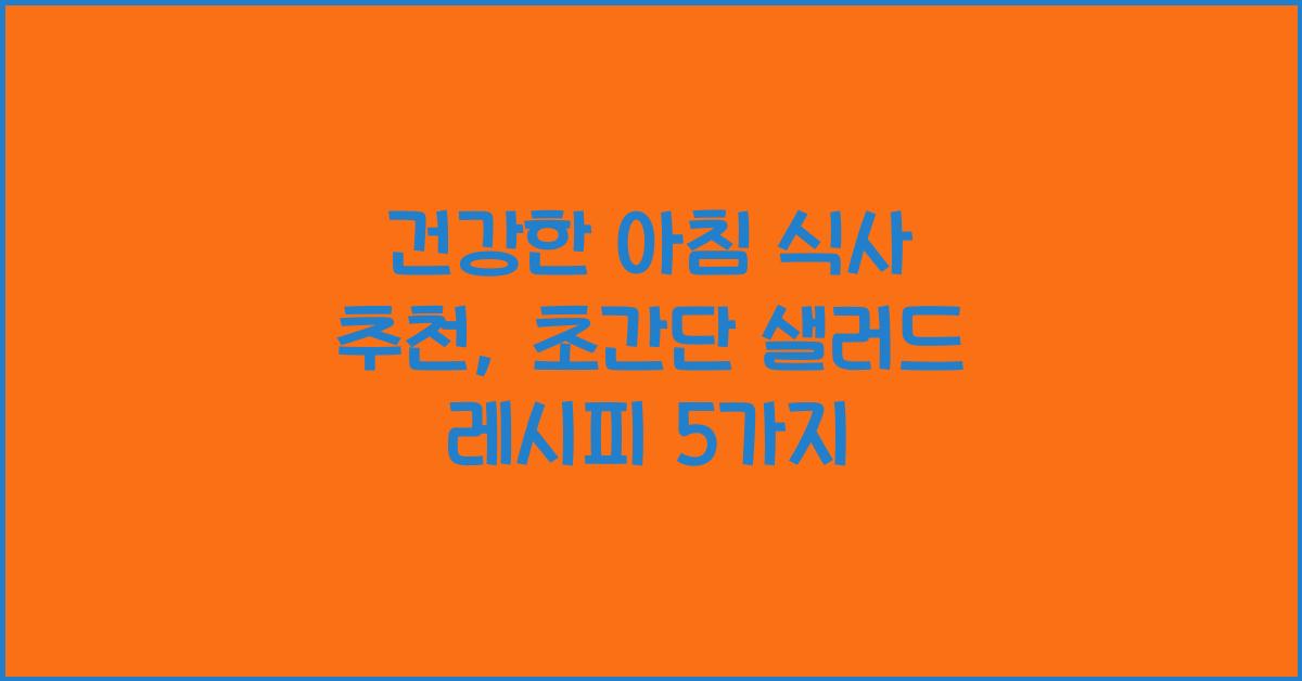 건강한 아침 식사 추천