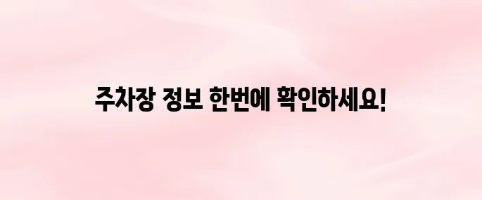 망원시장 주차장 위치·요금·이용 팁 총정리 (주차 걱정 끝!)