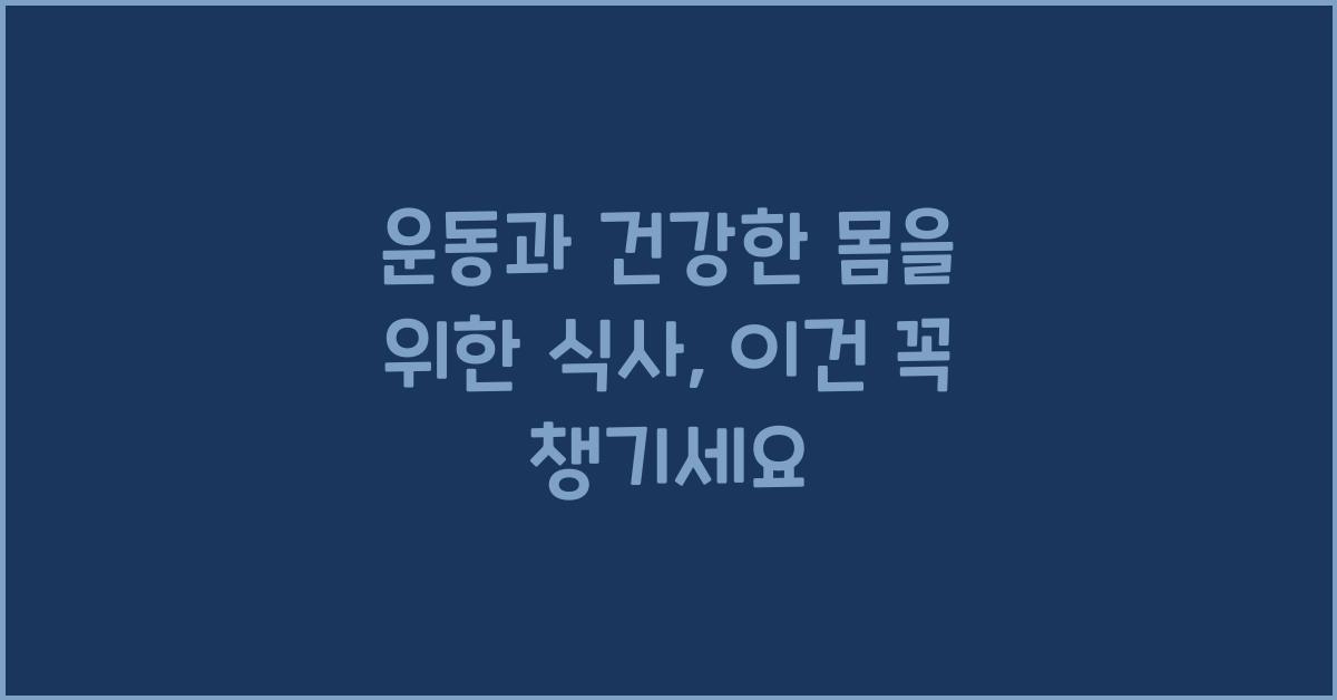 운동과 건강한 몸을 위한 식사