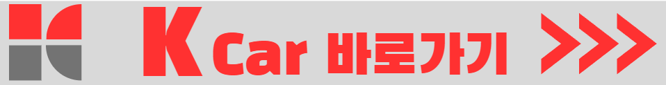 K car 바로가기 이미지