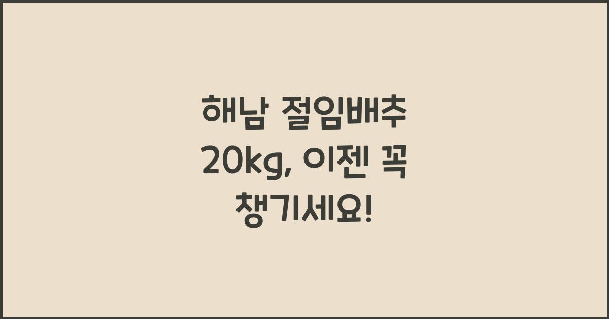 해남 절임배추 20kg