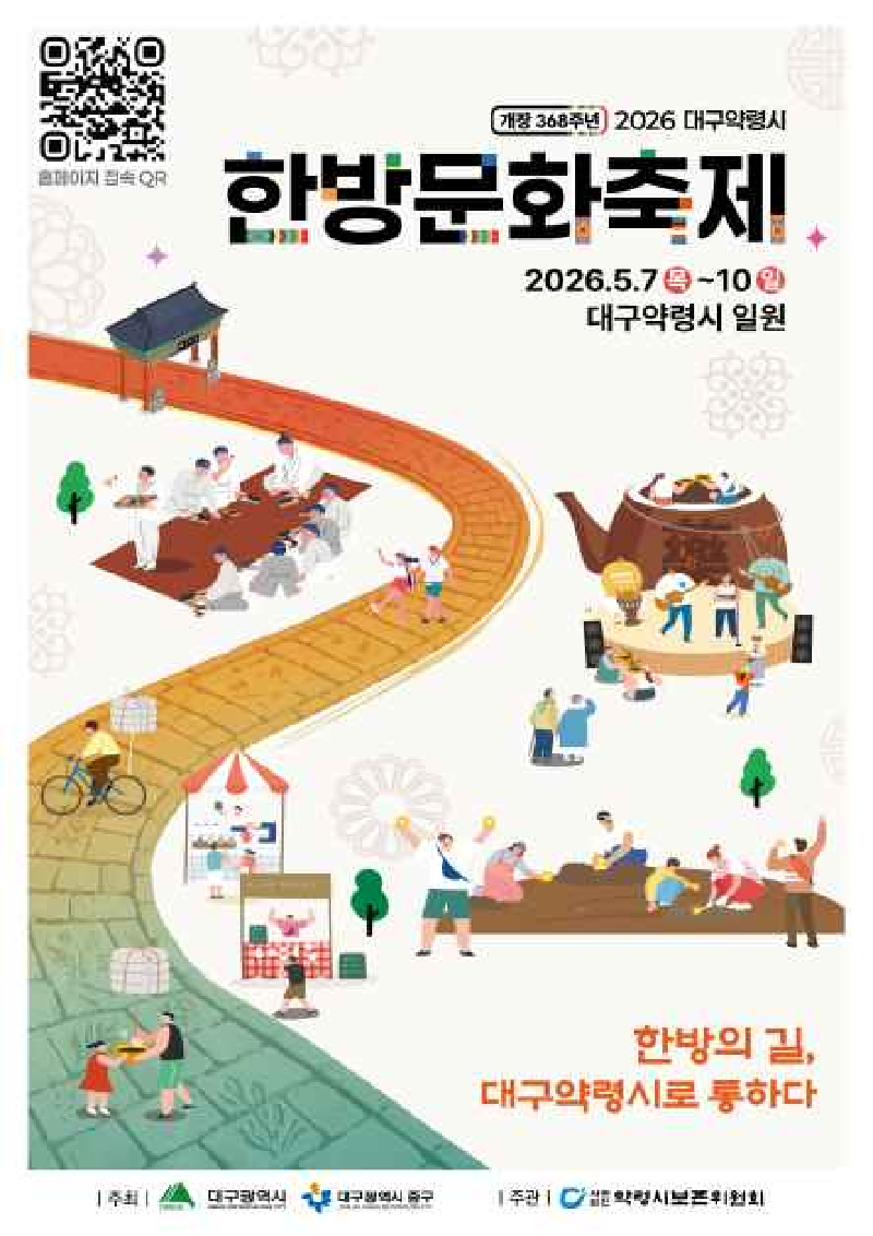 2026 대구약령시한방문화축제 교통통제 정보 프로그램 공연
