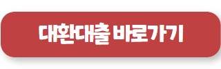 직장인 채무통합대환대출 02