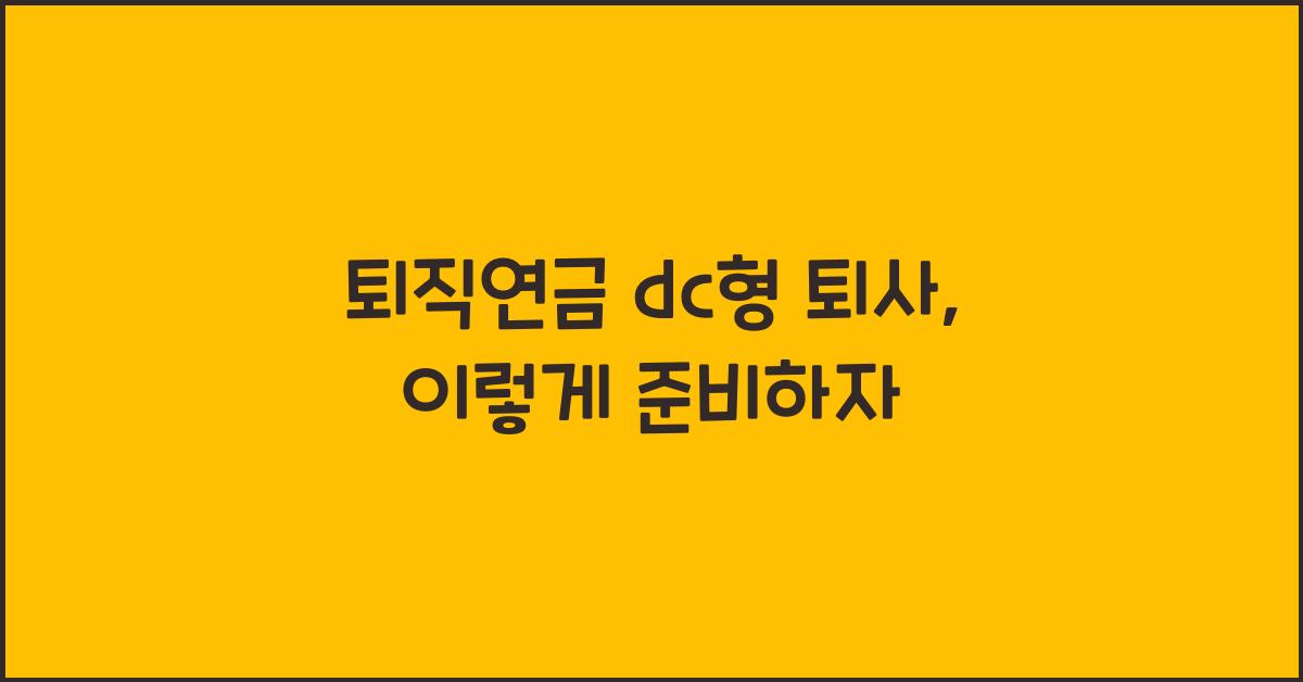 퇴직연금 dc형 퇴사