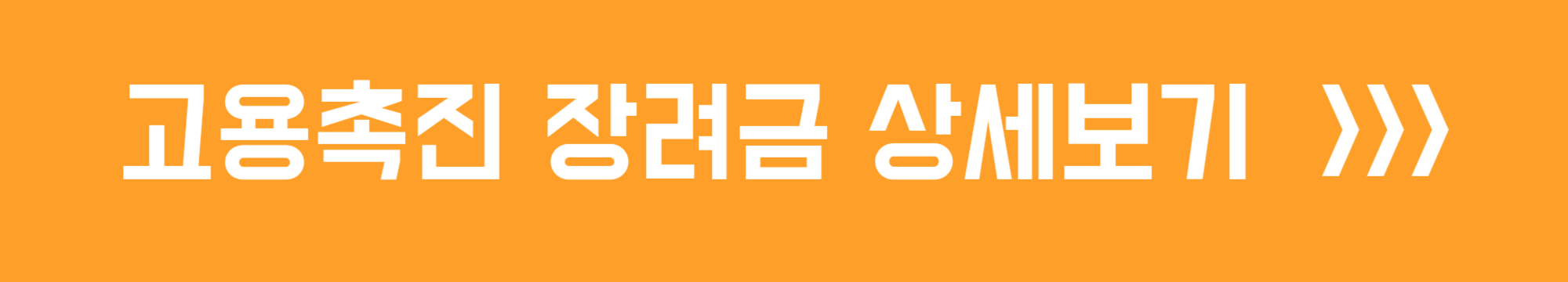 고용촉진 장려금 상세보기