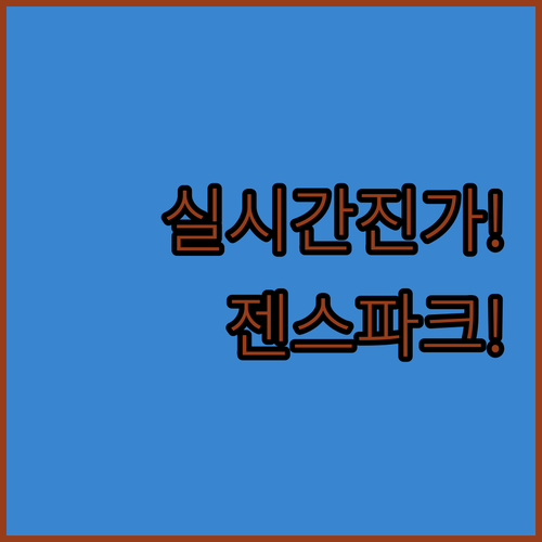 맥락 이해와 실시간 업데이트 젠스파크..