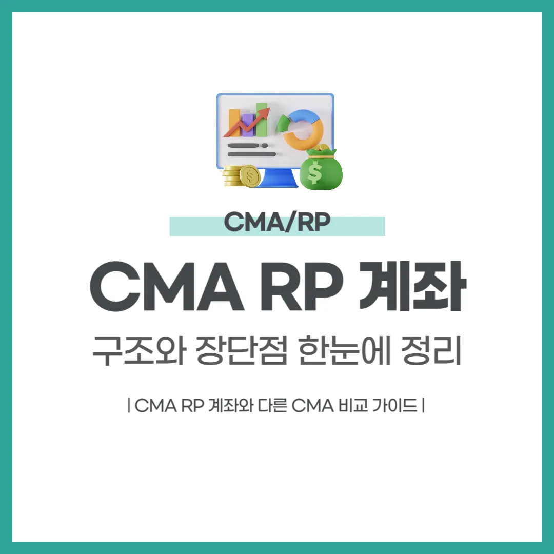 CMA RP 계좌