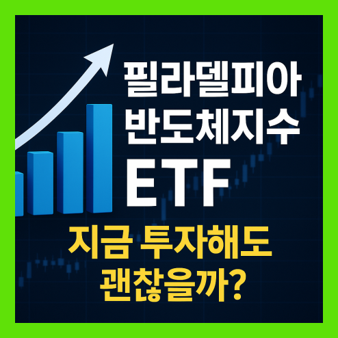 필라델피아 반도체지수 etf, 투자 전략