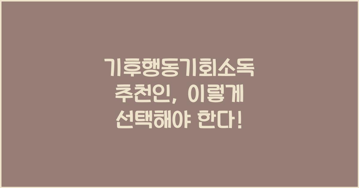 기후행동기회소독 추천인