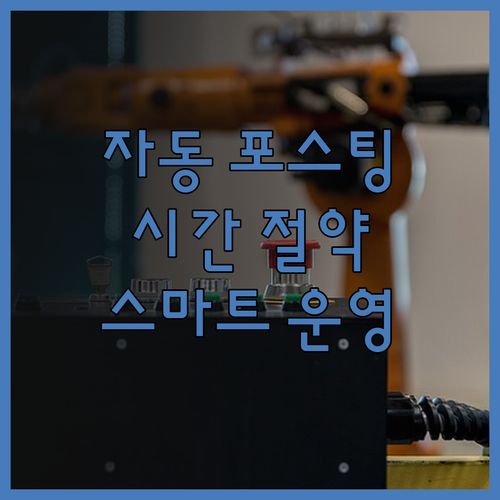 자동 포스팅 프로그램으로 블로그 운영