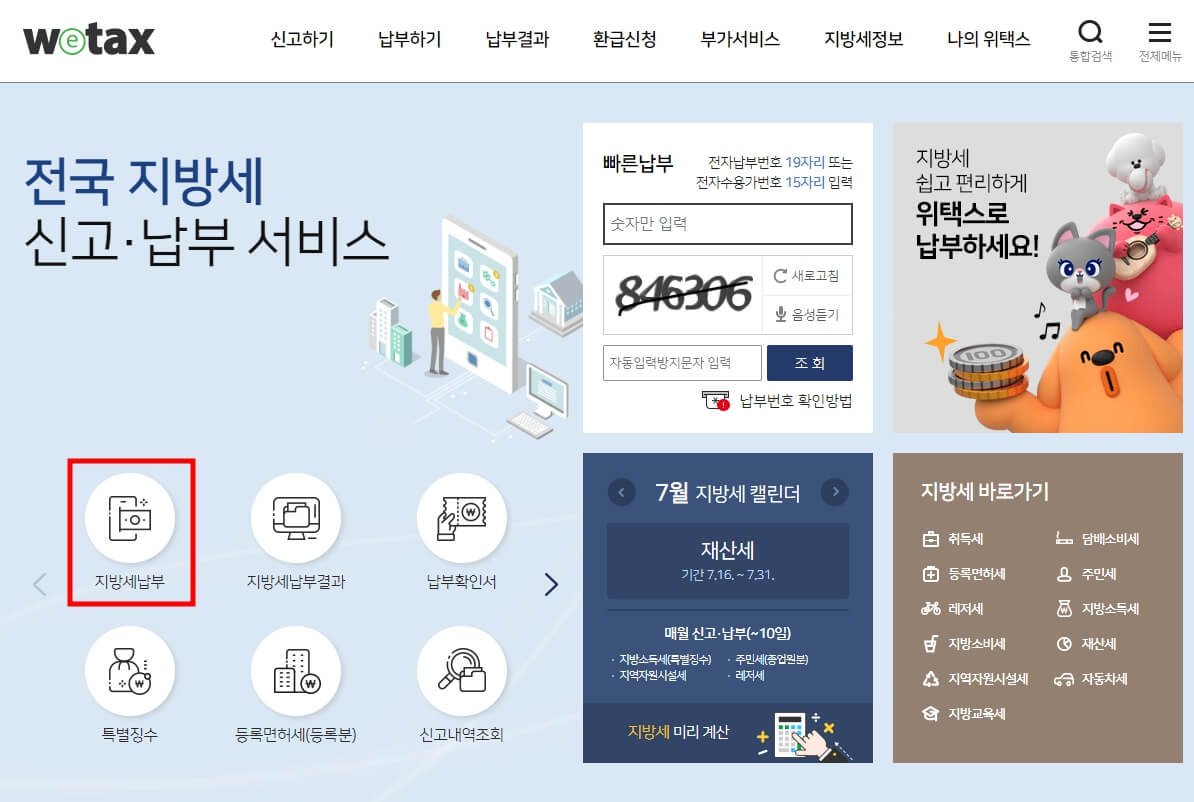 재산세 납부 기간과 납부 방법