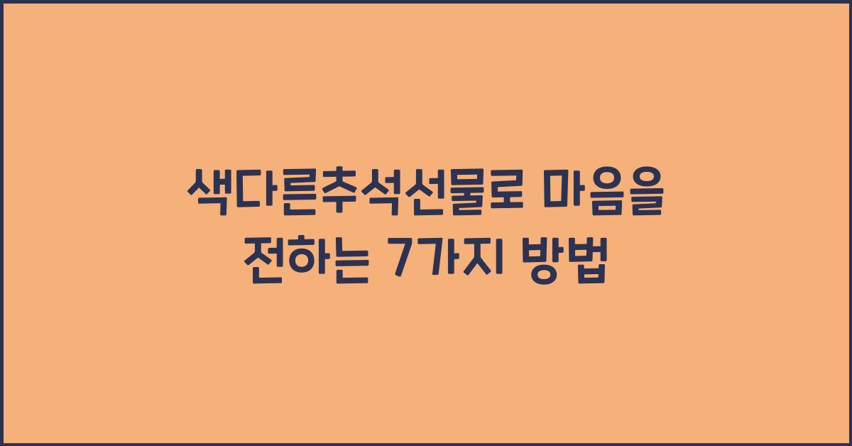 색다른추석선물