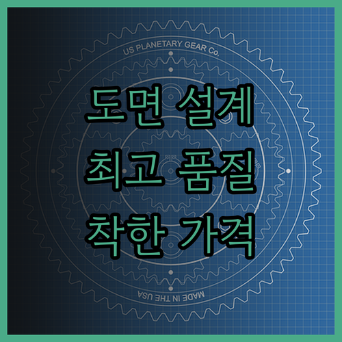 도면 설계, 합리적인 가격으로 최고의