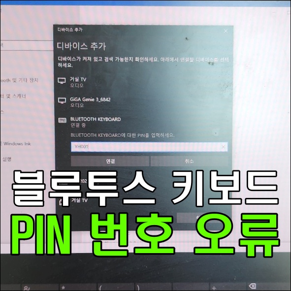 블루투스 키보드 pin 번호 오류 해결