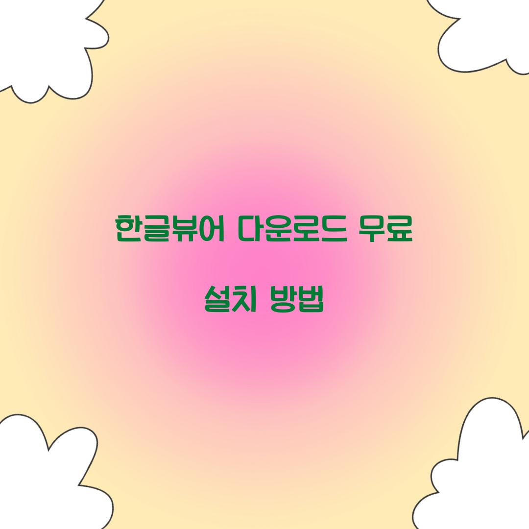 한글뷰어 다운로드