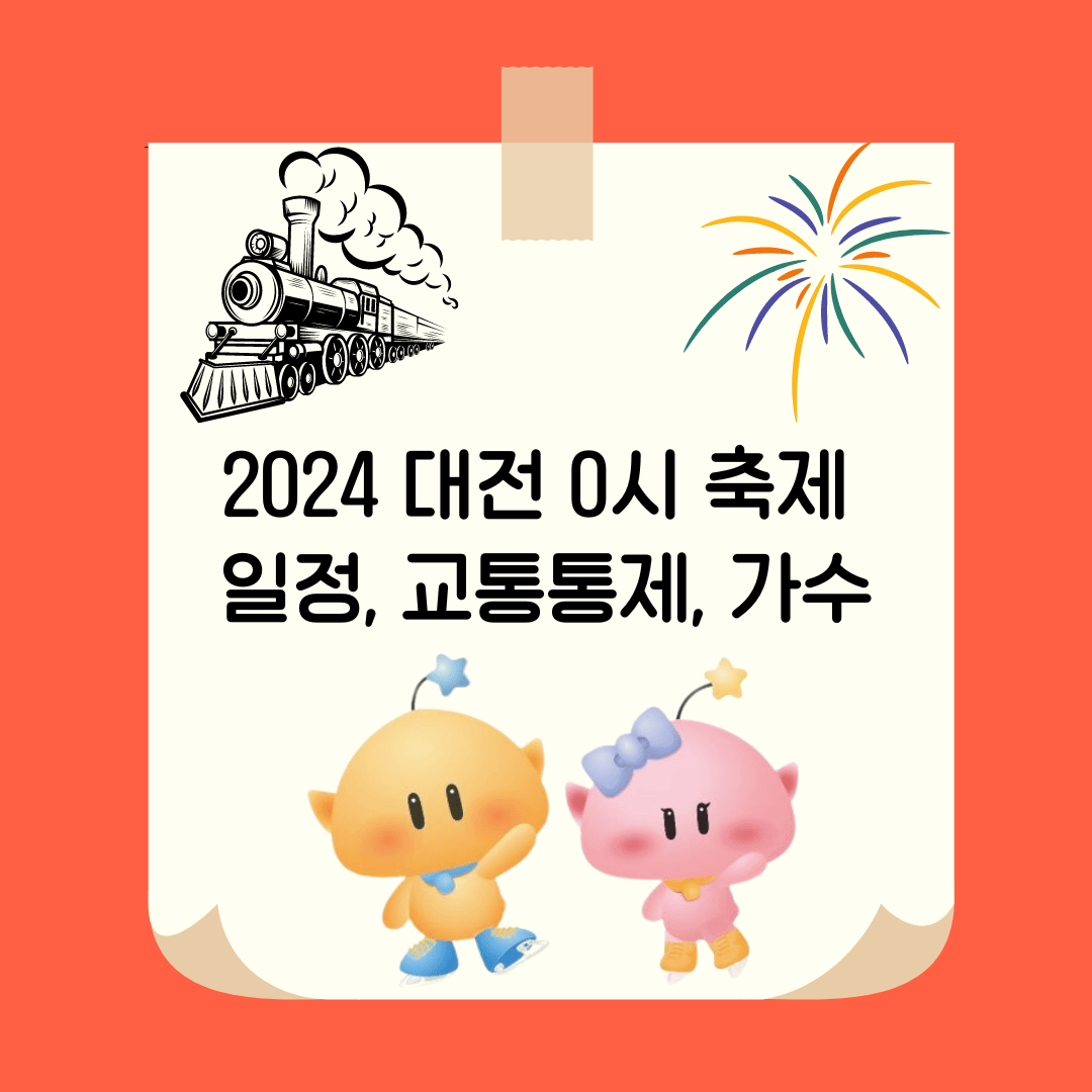 2024 대전 0시 축제 일정, 교통통제, 가수, 주차장