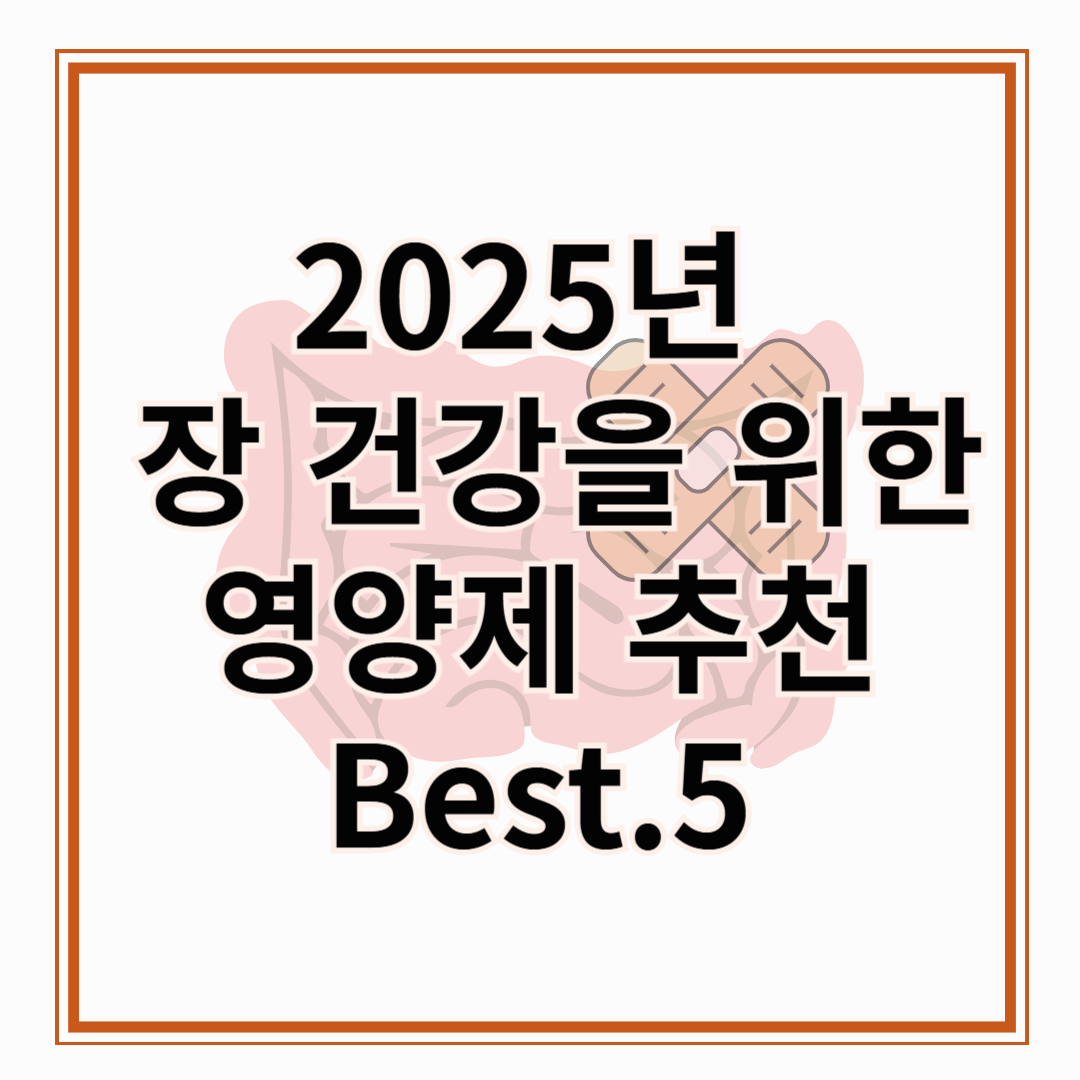 장 건강 영양제 Best 5! 장 건강에 진심인 당신을 위한 선택!