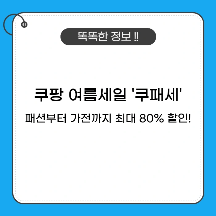 쿠팡 여름세일 '쿠패세': 패션부터 가전까지 최대 80% 할인!