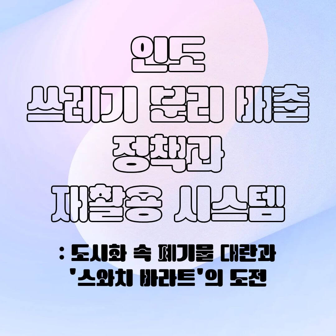 인도의 분리 배출 시스템