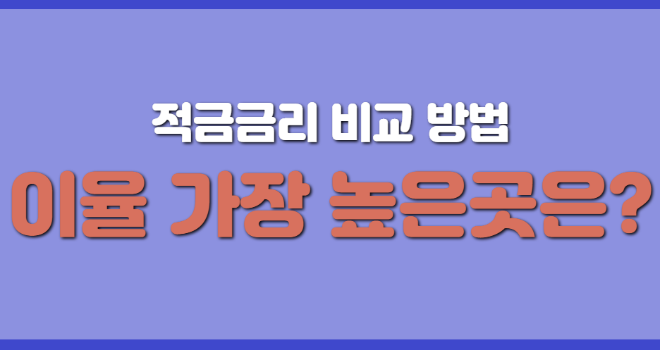 적금-금리-비교-이율높은곳-은행