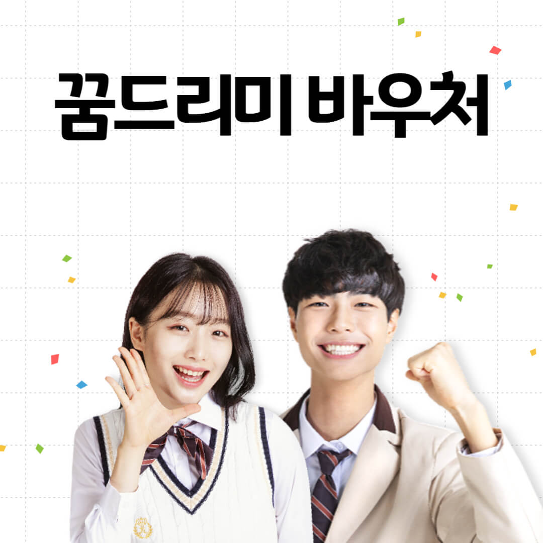 꿈드리미 바우처