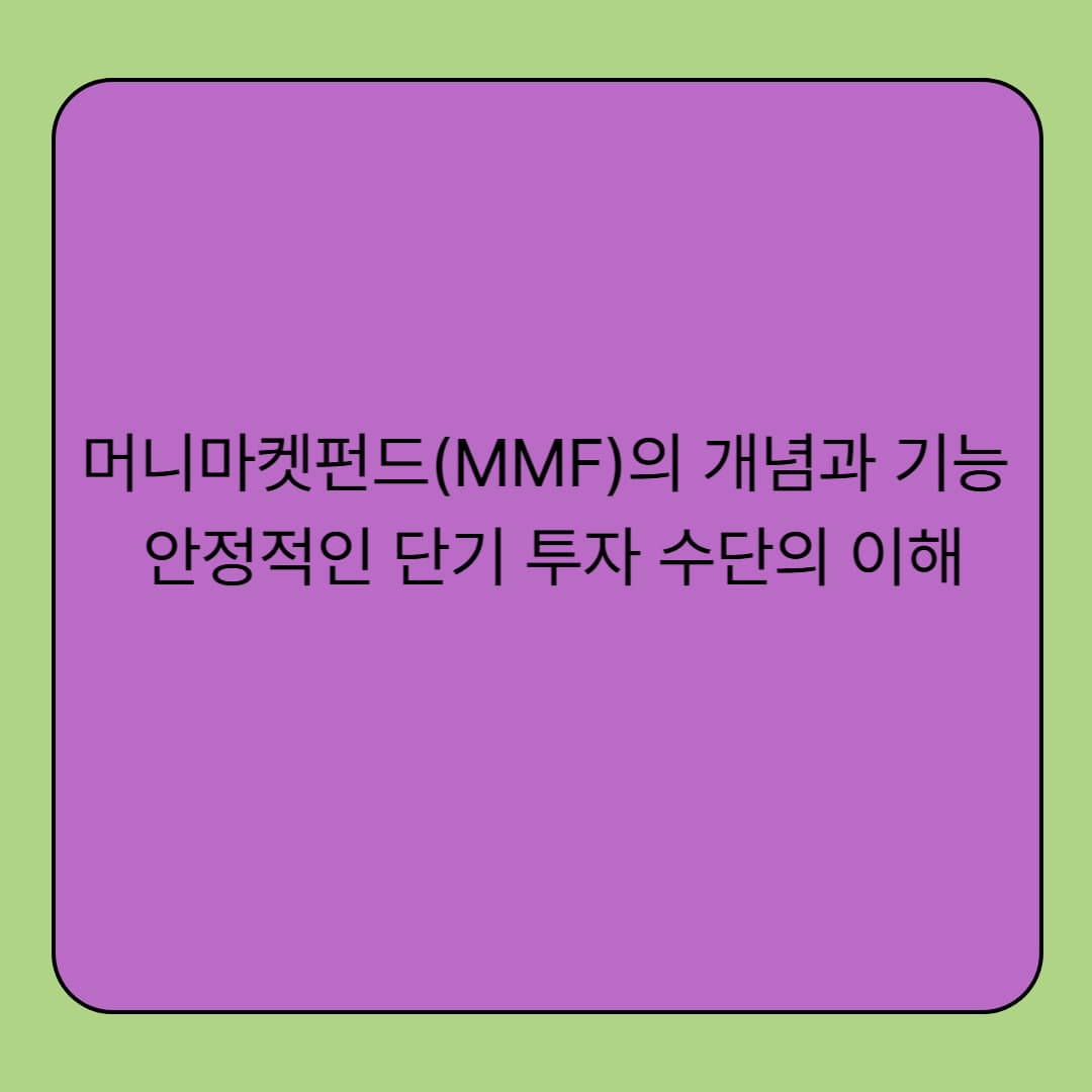 머니마켓펀드(MMF)의 개념과 기능 – 안정적인 단기 투자 수단의 이해
