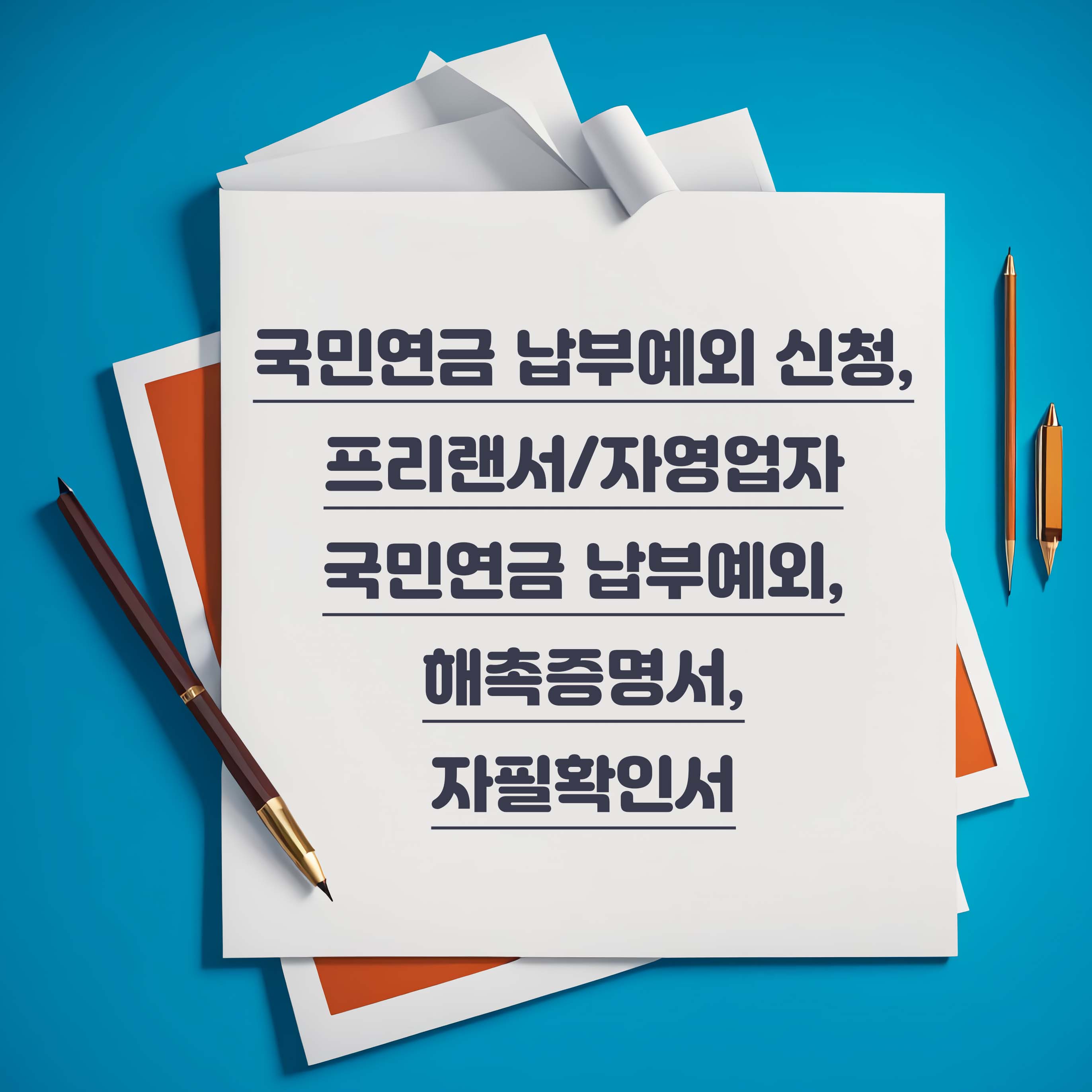 국민연금 납부예외