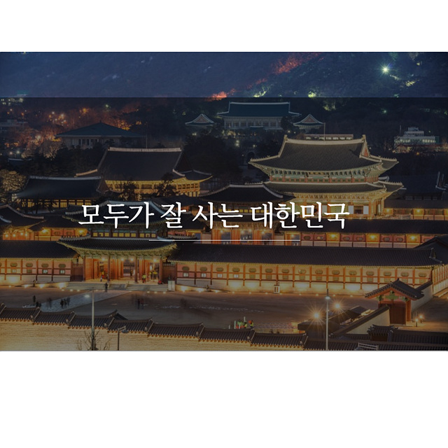 모두가 잘 사는 대한민국