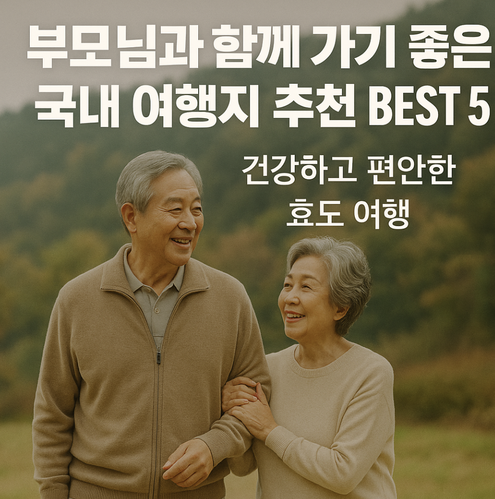 부모님과 함께 가기 좋은 국내 여행지 추천 BEST 5 – 건강하고 편안한 효도 여행-제작이미지