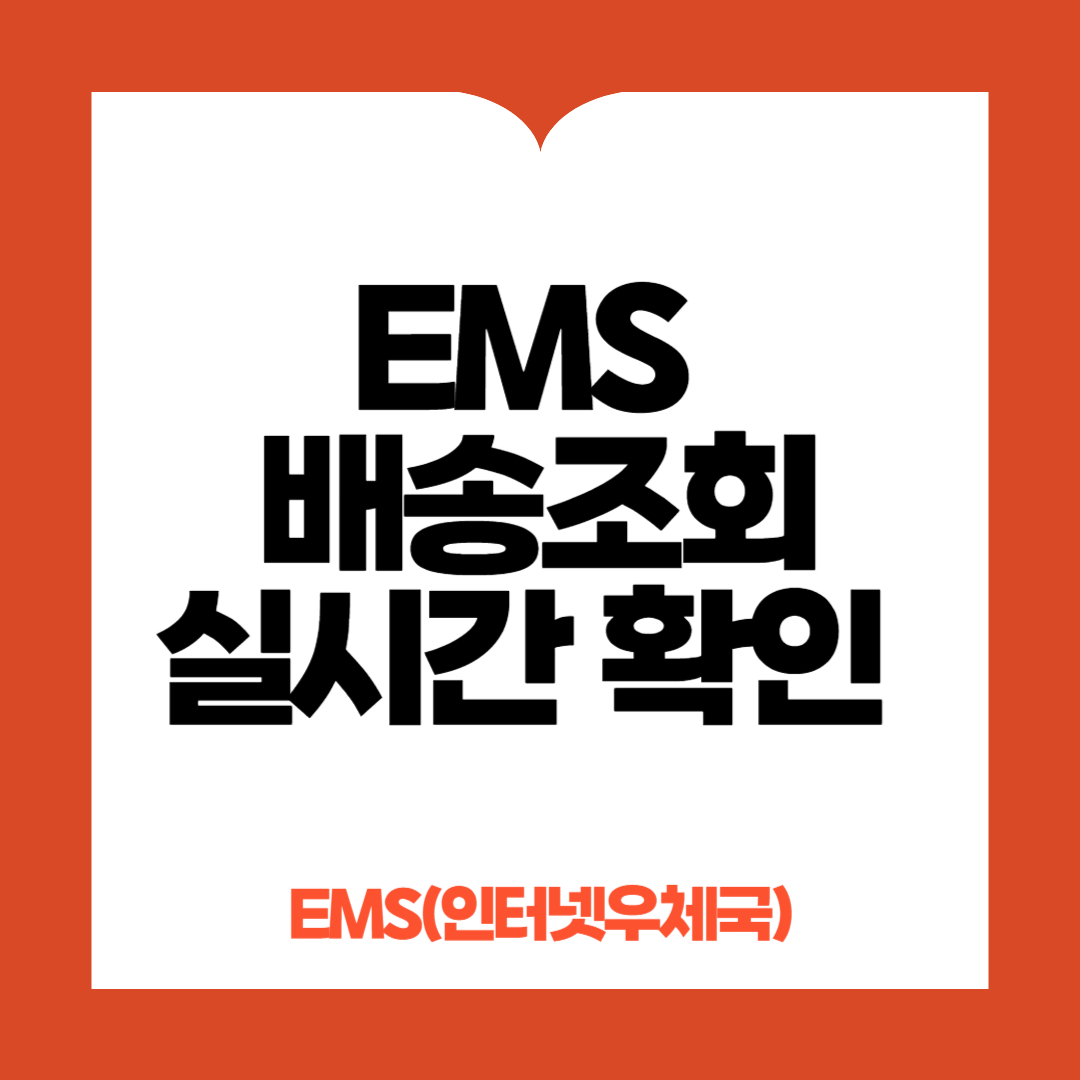 EMS 배송조회