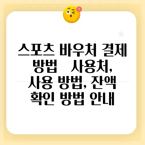 스포츠 바우처 결제 방법 – 사용처, 사용 방법, 잔액 확인 방법 안내