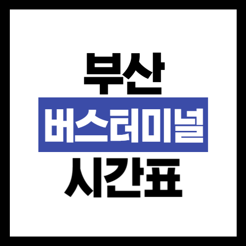 부산 시외버스터미널 운행시간표