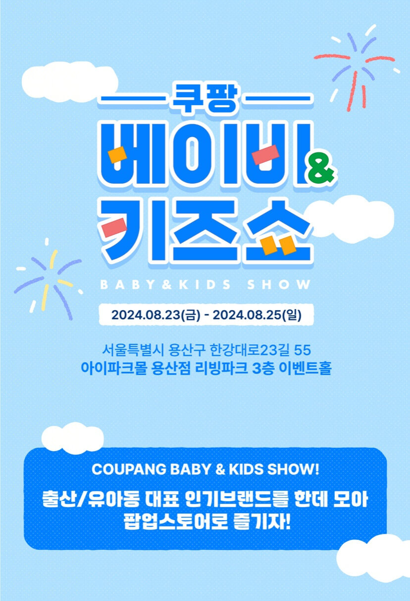 쿠팡 베이비&키즈쇼 팝업스토어