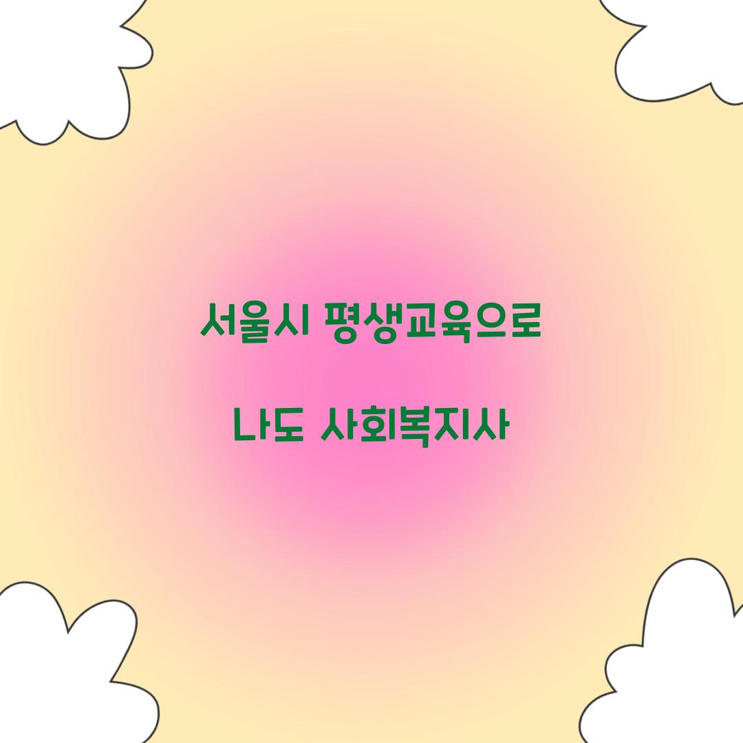 서울시 평생교육