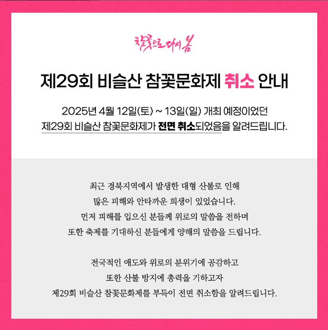 비슬산 입산 통제 안내 및 축제 취소 공지