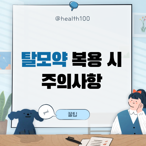 탈모약 주의사항