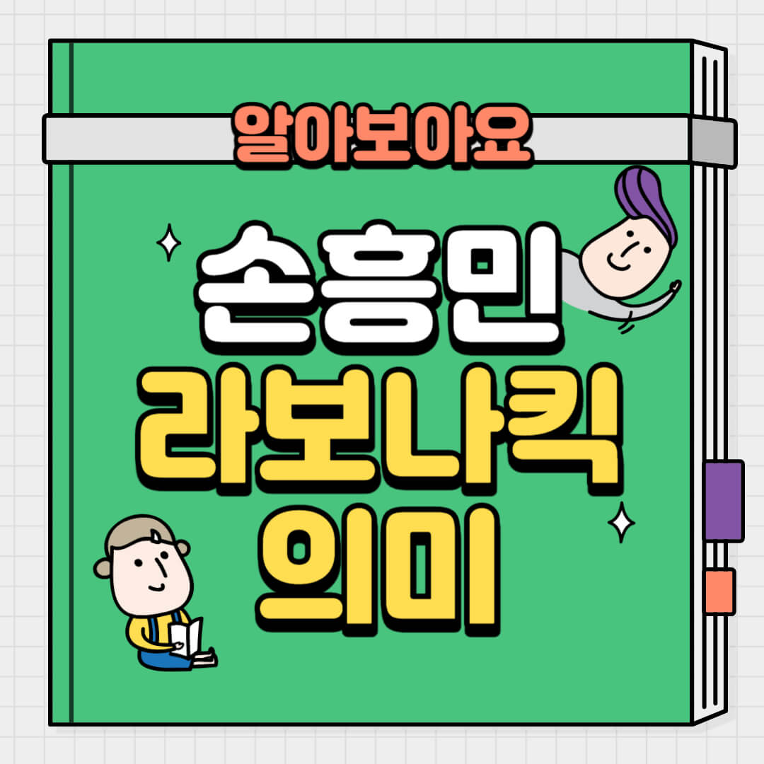 손흥민의-라보니킥-의미-썸네일