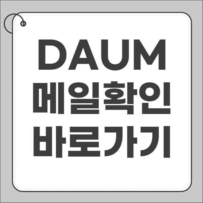 다음 메일 확인
