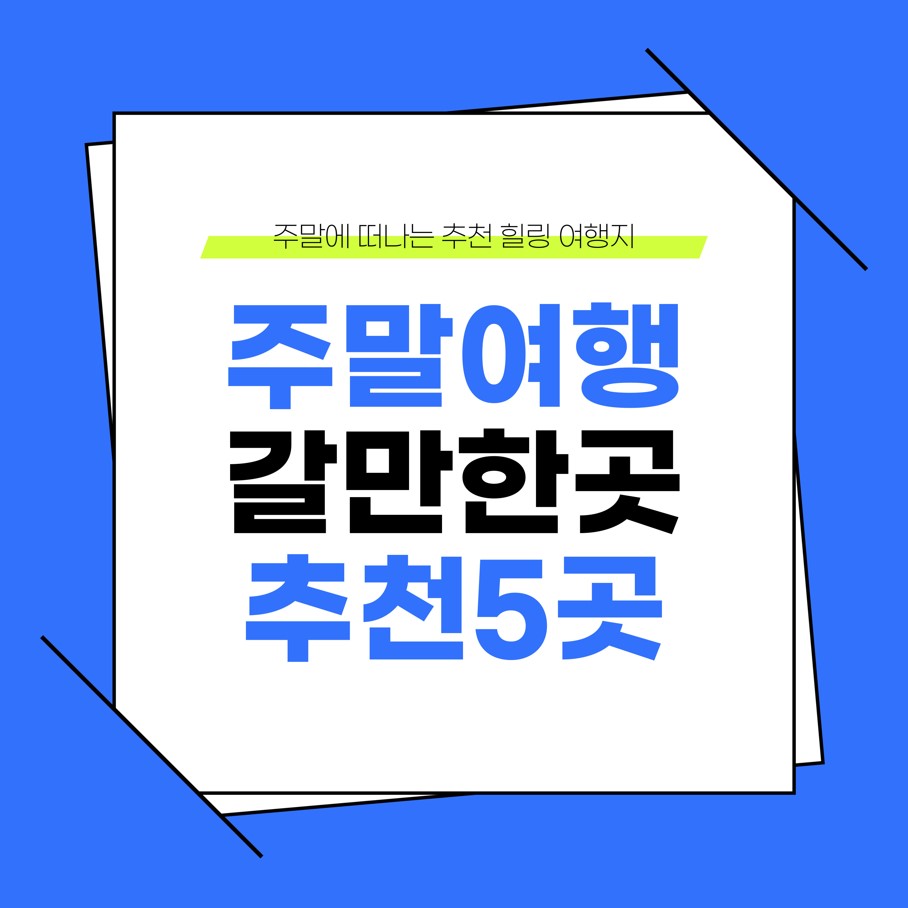 주말-여행지-갈만한곳-추천