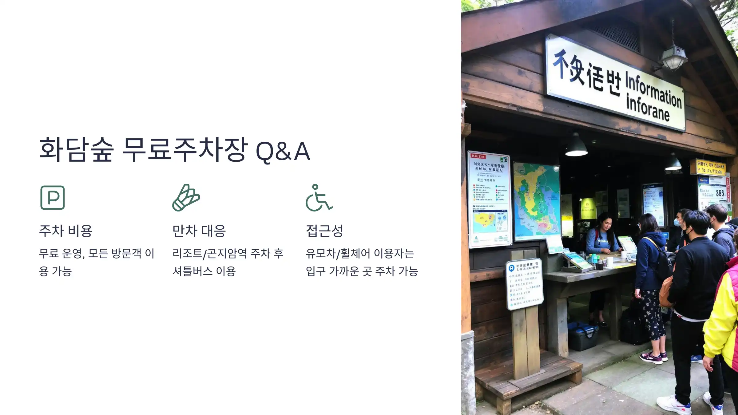 화담숲 무료주차장, 오르막 주차장, 내리막 주차장, 곤지암 리조트 주차장, 화담숲 온라인 예매