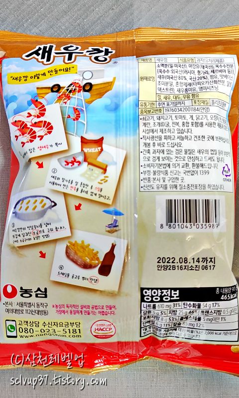 농심 새우깡 오리지널 90g 원재료와 영양정보