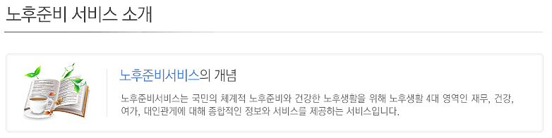 노후-준비-서비스