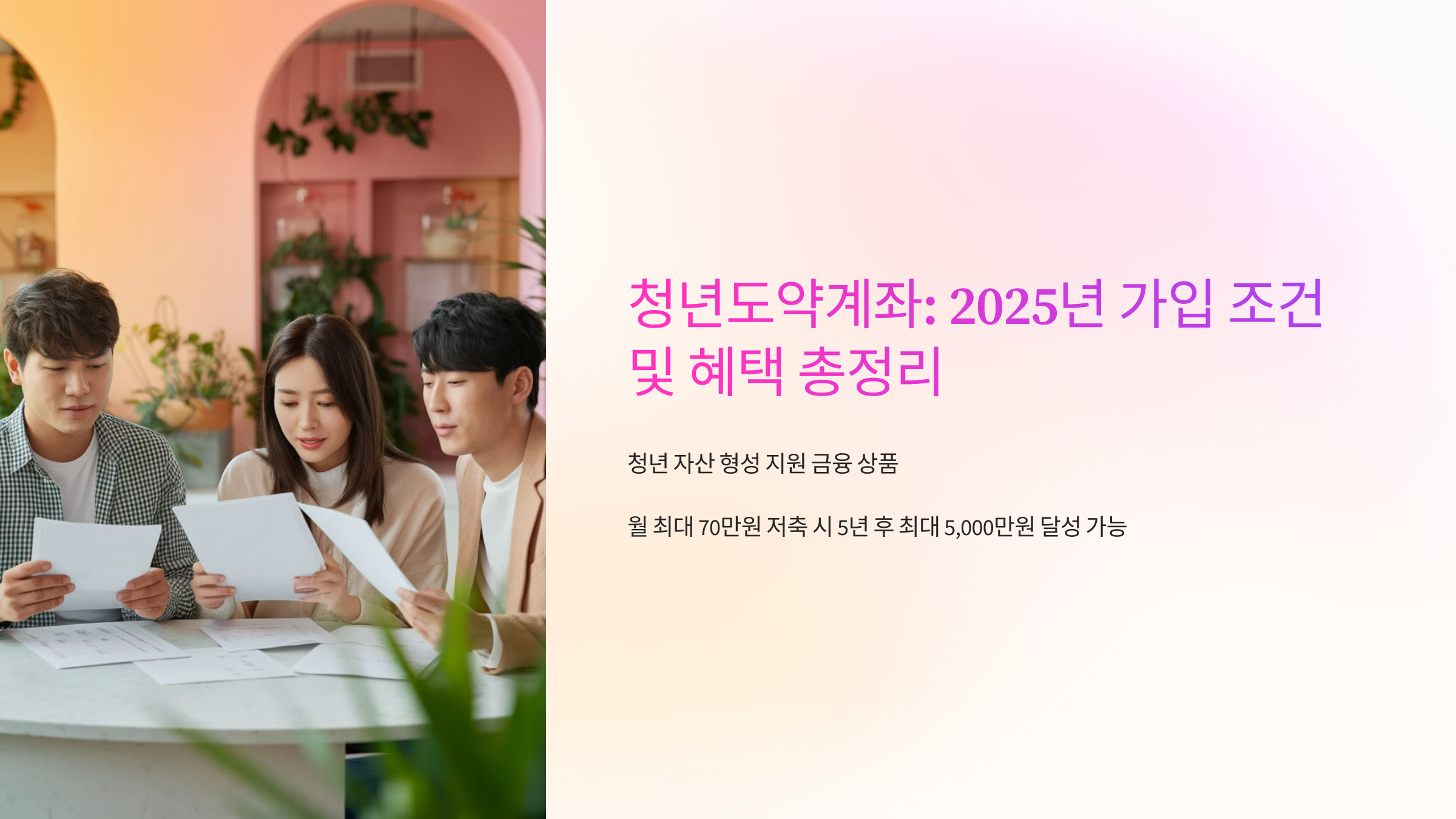 청년도약계좌 내용: 2025년 가입 조건 및 혜택 총정리